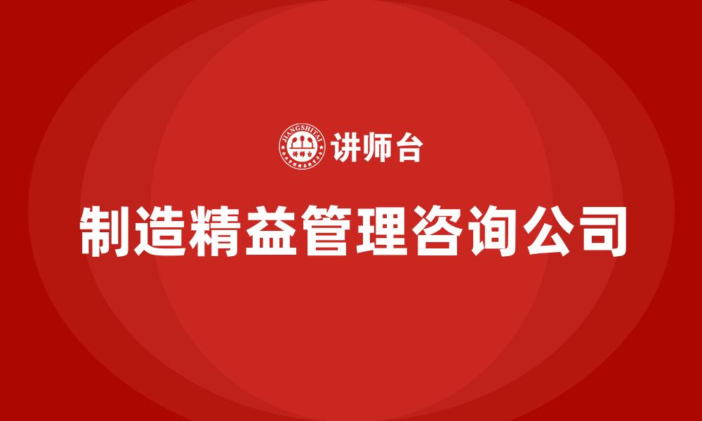 文章制造精益管理咨询公司的缩略图