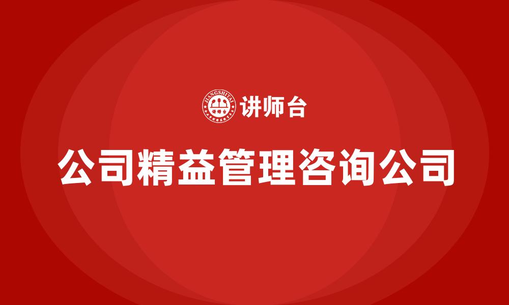 公司精益管理咨询公司